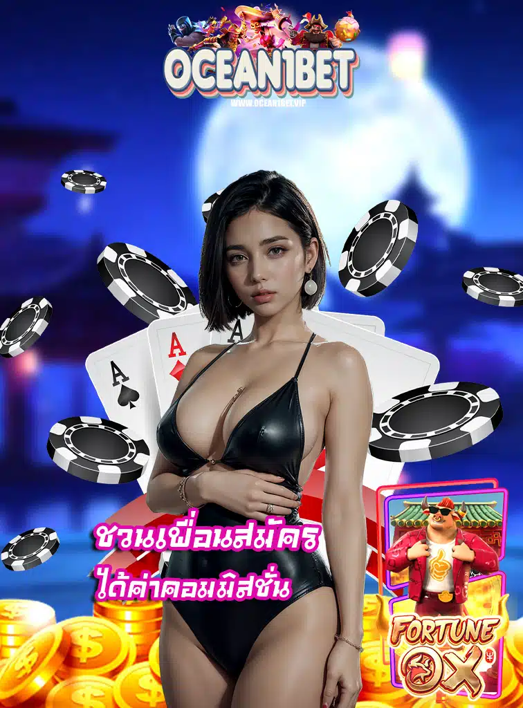 ocean1bet เครดิตฟรี