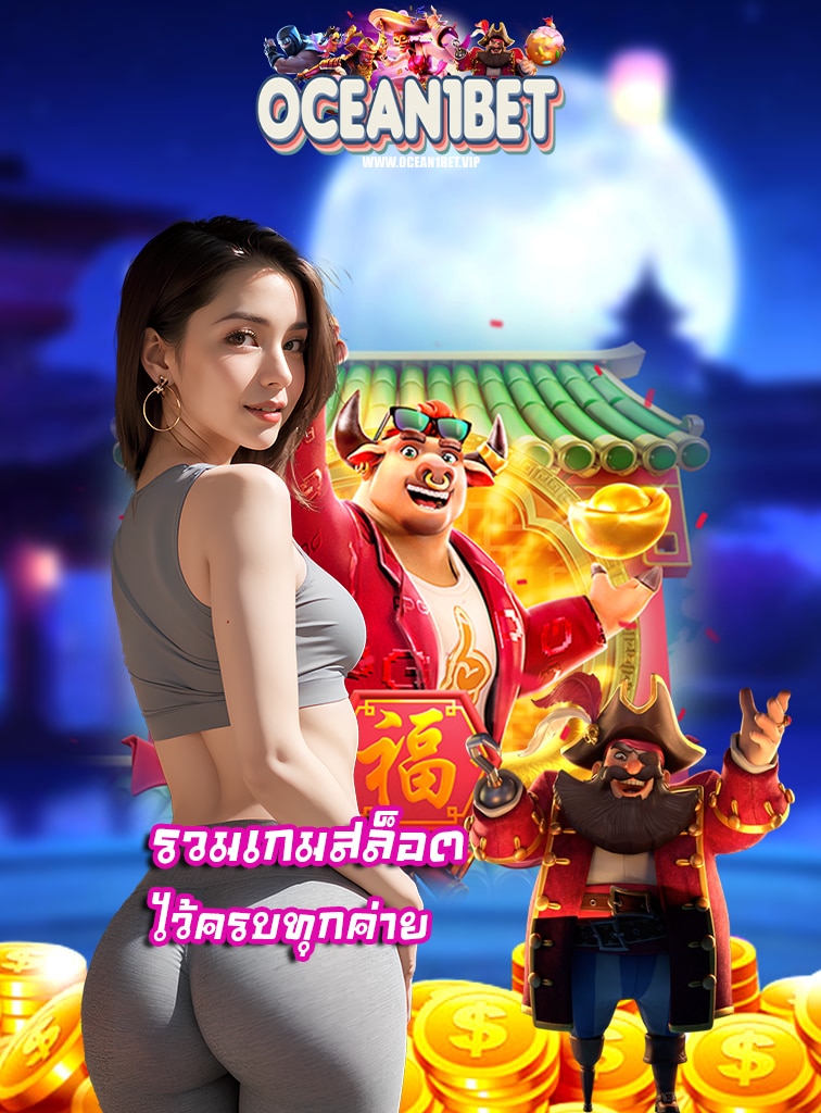 ocean1bet โปรโมชั่น